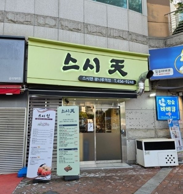 초밥 맛집으로 소문난 '스시텐' 광나루역점 외관