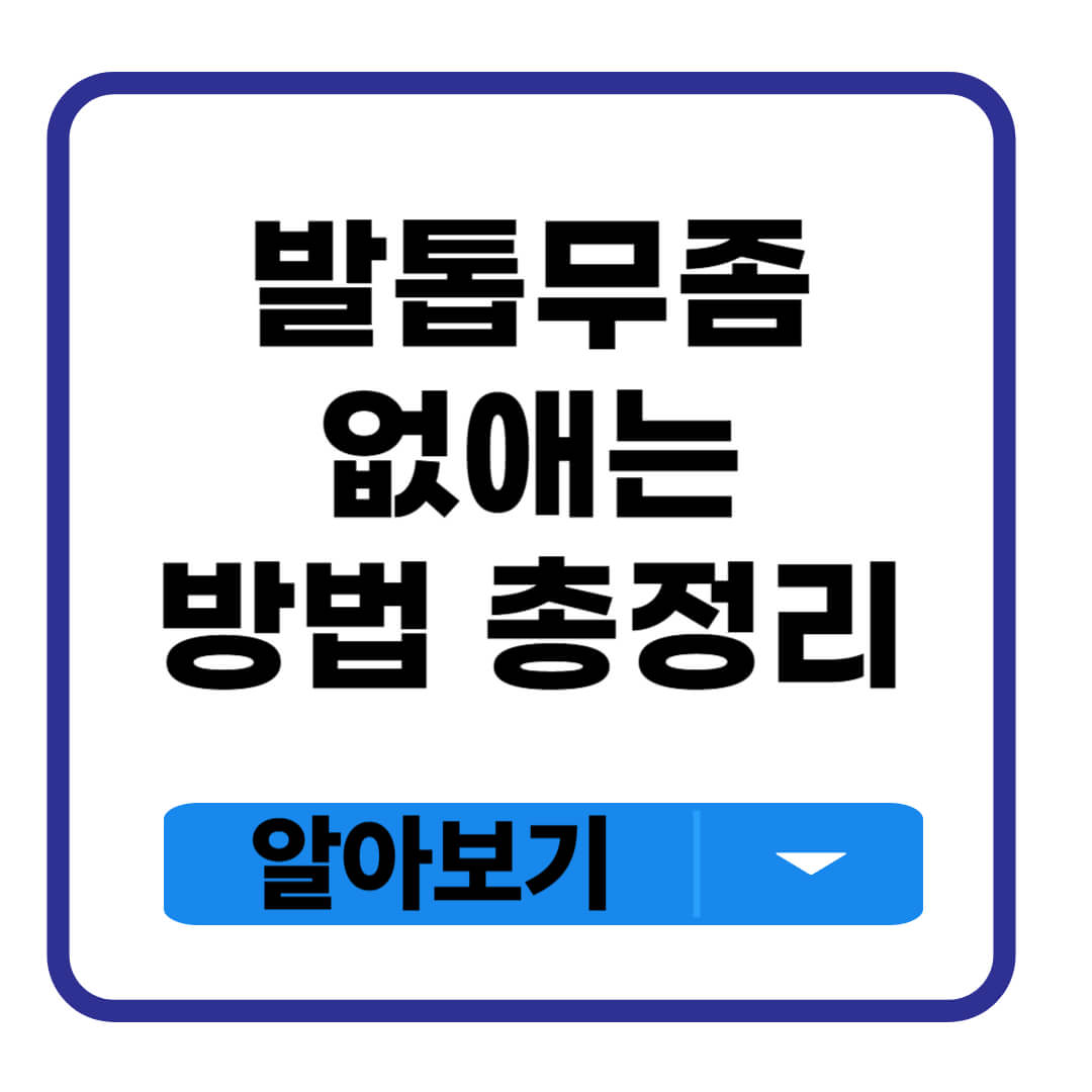 발톱무좀 없애는 방법