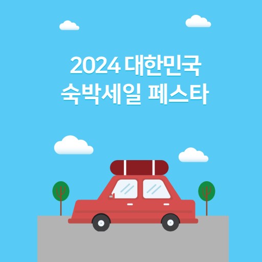 숙박세일 페스타