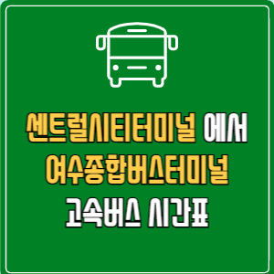 센트럴시티터미널에서 여수종합버스터미널 고속버스 시간표 요금 예매