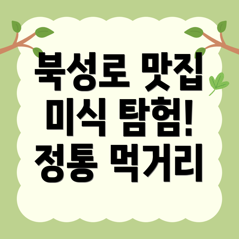 대구 중구 북성로1가 먹거리