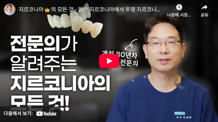 지르코니아 임플란트 치과 전문의가 알려주는 모든 것