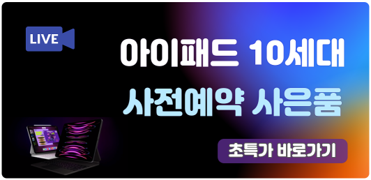 아이패드 10세대 사전예약