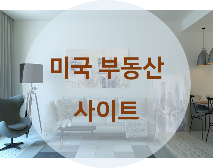 미국 부동산 사이트