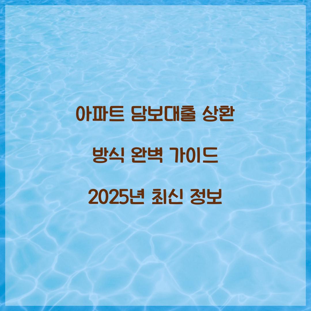 아파트 담보대출 상환 방식