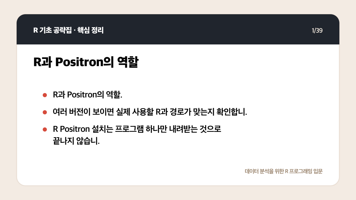 R Positron 설치와 실행: 처음 시작하는 환경 설정 체크리스트 핵심 정리 1