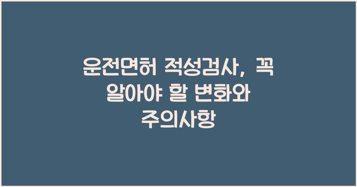 운전면허 적성검사