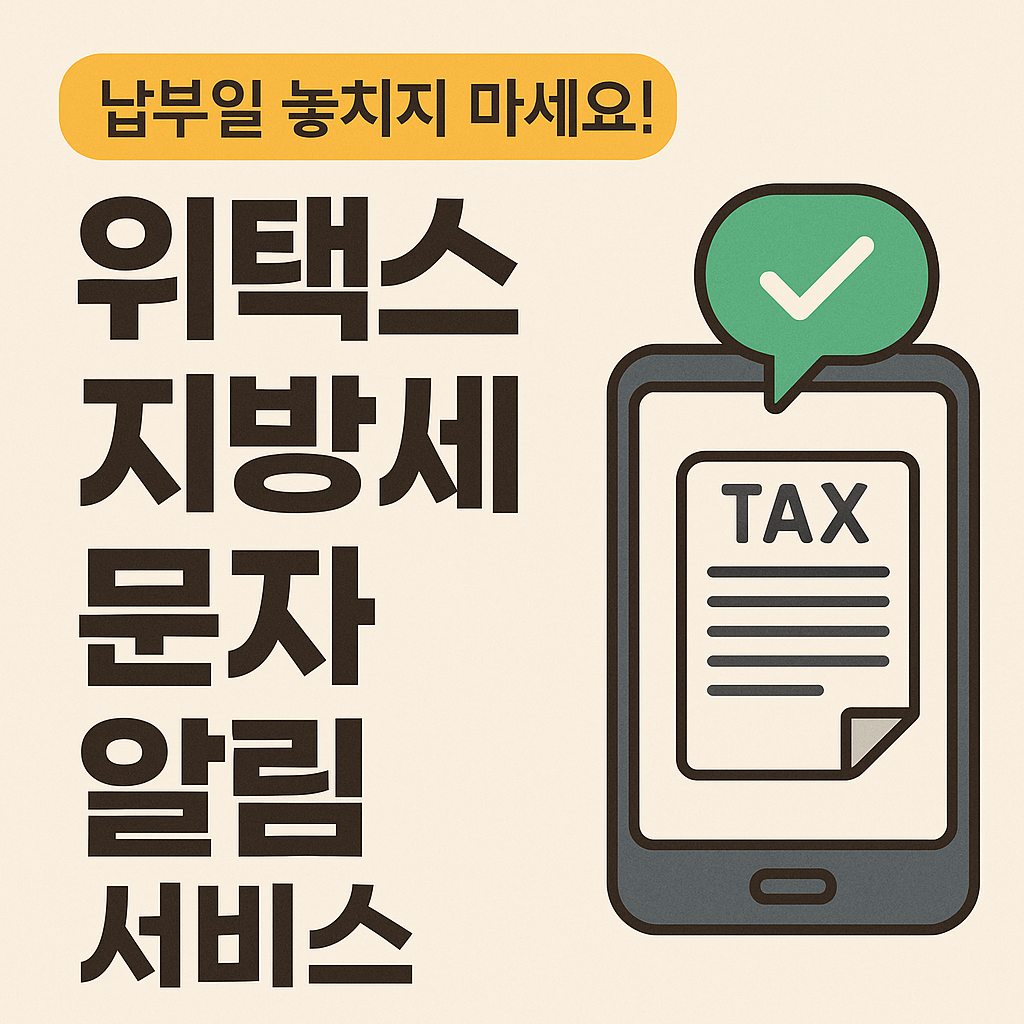 세금 문자로 미리 알림!
연체 방지 꿀팁
위택스 알림서비스 설정법