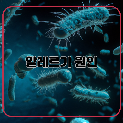 알레르기-원인-관련-숨은-적의-키워드:-미세먼지-(Fine-dust)-알레르기-원료-(Allergens)-곰팡이-(Mold)
