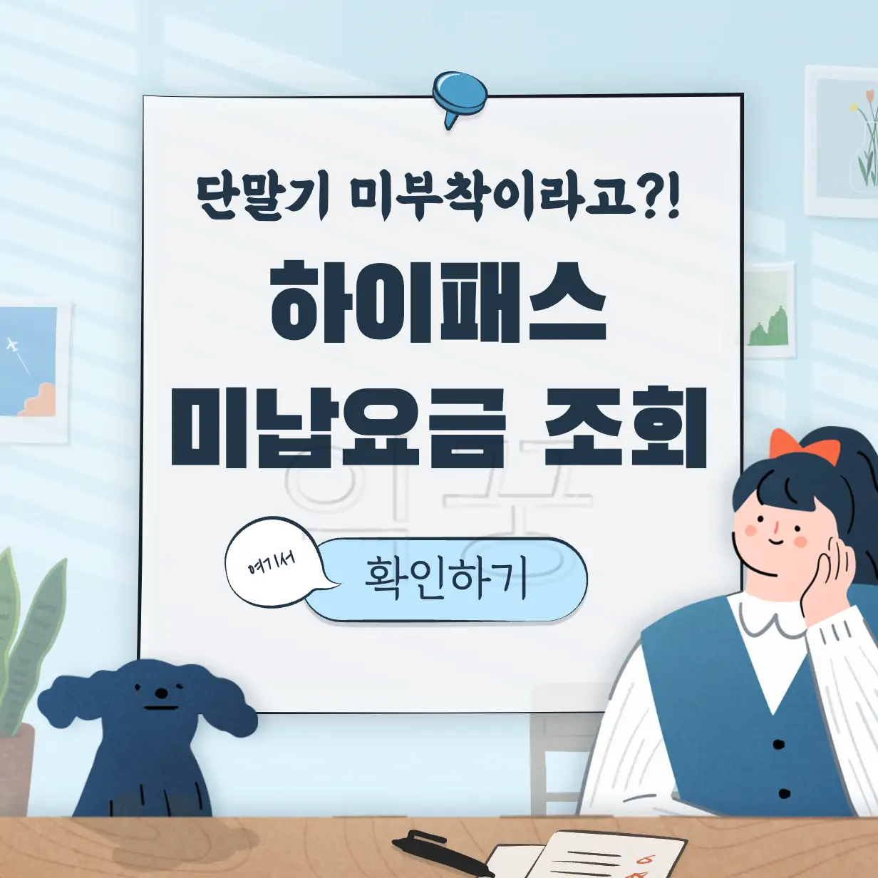 하이패스 미납요금 조회 단말기 미부착 표지