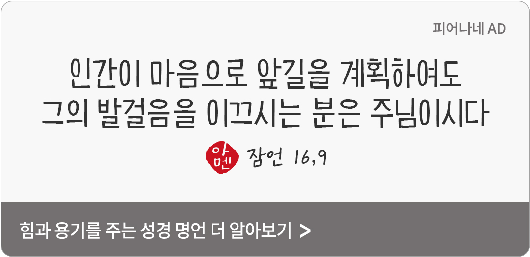 인간이 마음으로 앞길을 계획하여도 그의 발걸음을 이끄시는 분은 주님이시다. (잠언 16,9)