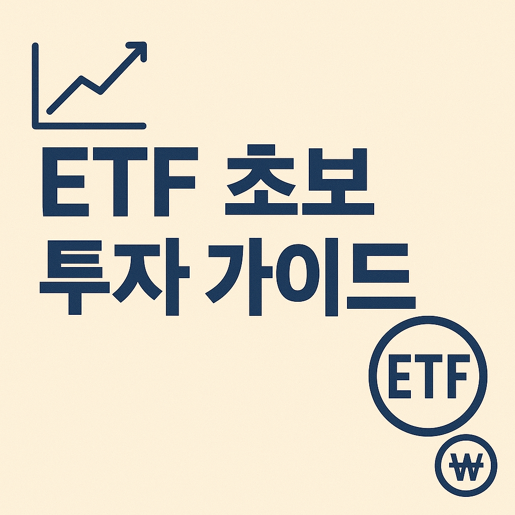 ETF 초보자를 위한 투자 가이드-사진