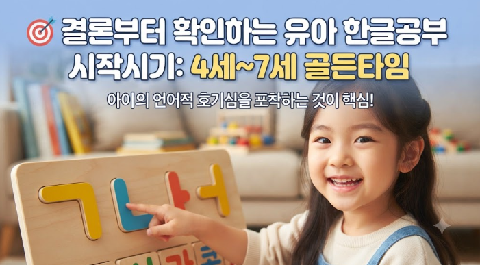 유아 한글공부 시작시기