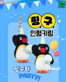 CGV 핑구 키링 구매