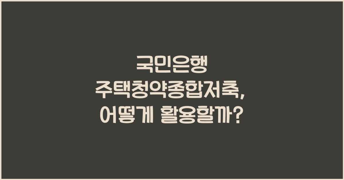 국민은행 주택청약종합저축