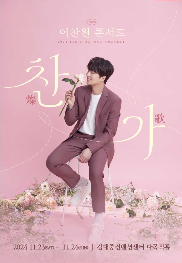 이찬원 콘서트 광주 공연