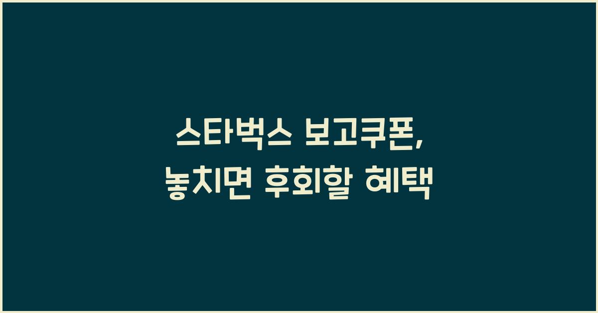 스타벅스 보고쿠폰