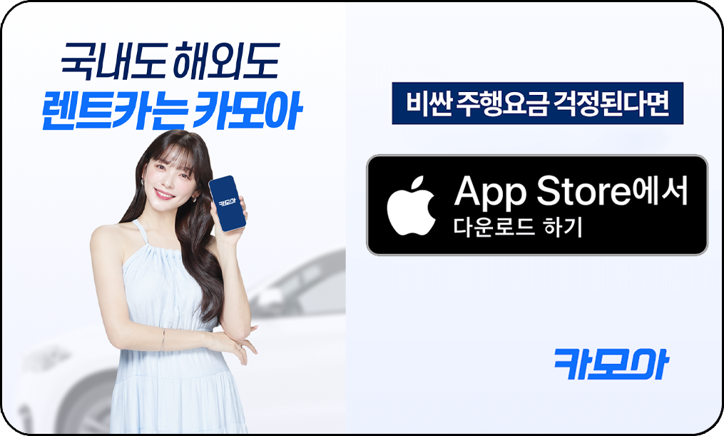 제주 렌트카 실시간예약 어플, 카모아 다운로드, 애플스토어