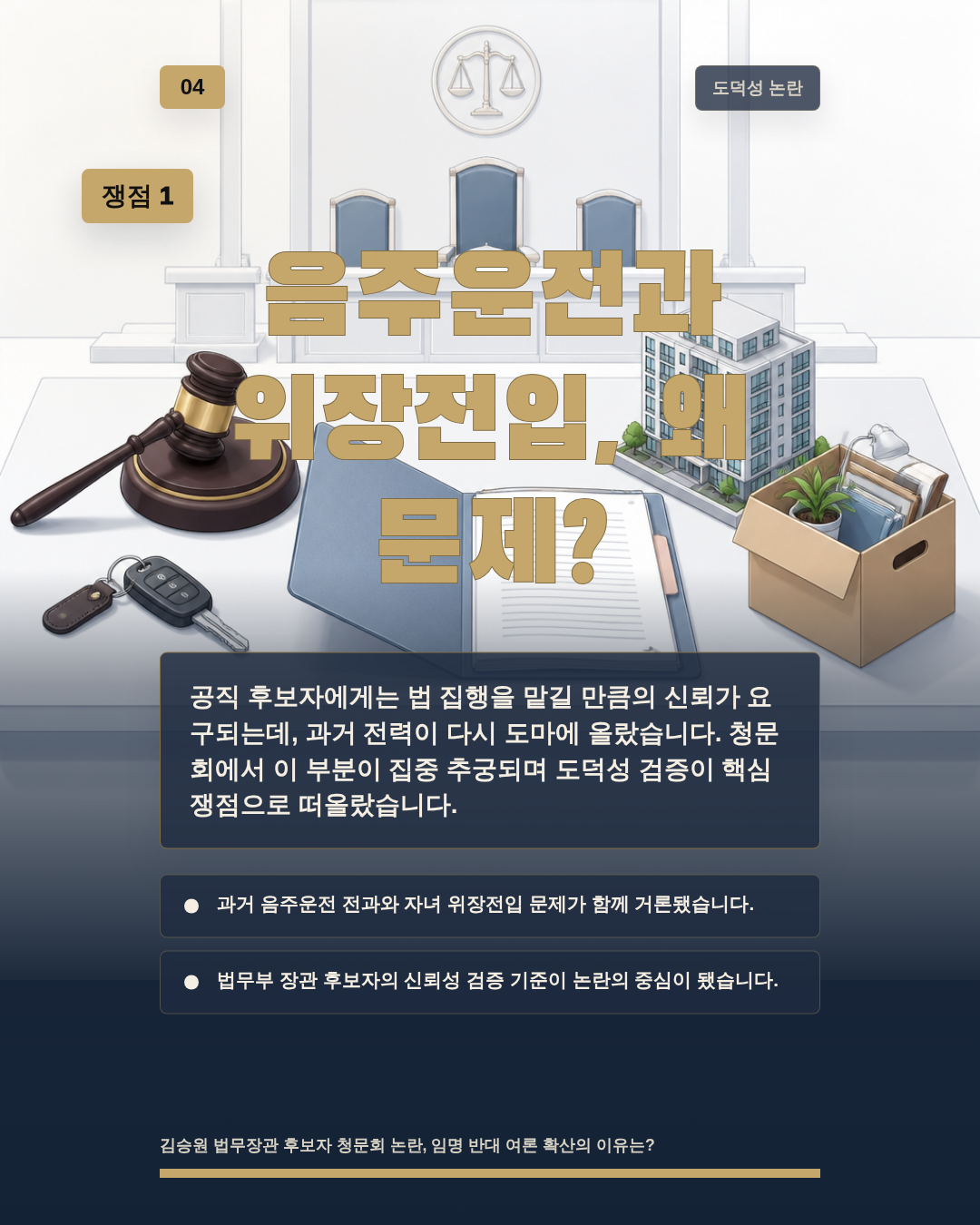 음주운전과 위장전입, 왜 문제?