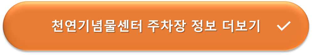 천연기념물센터 주차장 더 많은 정보