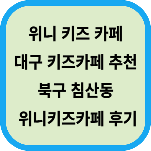 위니 키즈 카페│대구 키즈카페 추천│북구 침산동 위니키즈카페 후기 섬네일