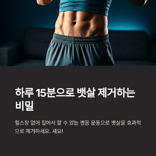 하루 15분, 집에서 뱃살 빼는 맨몸 운동 루틴 4가지