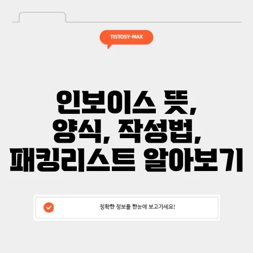 인보이스 뜻, 양식, 작성법, 패킹리스트 알아보기