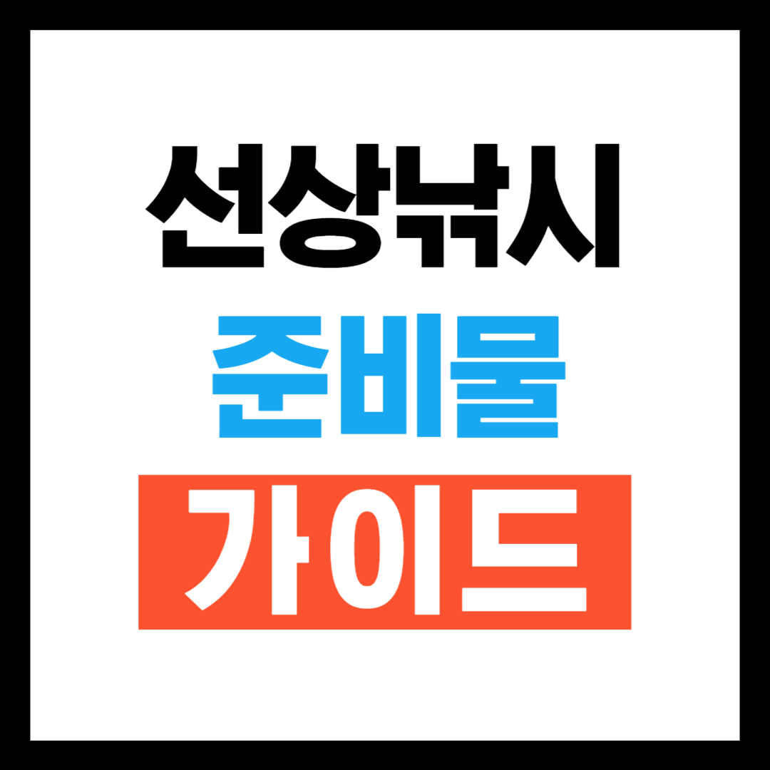 2025 선상낚시 준비물