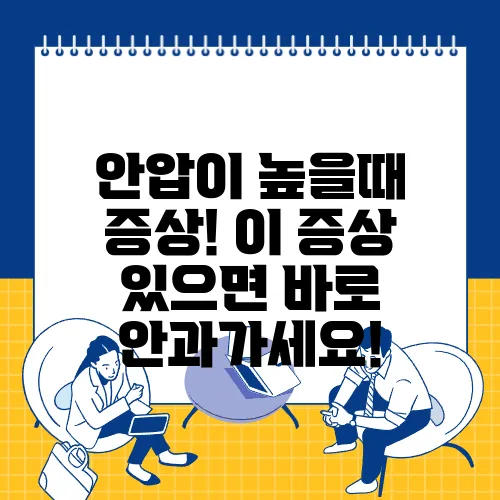 안압이 높을때 증상! 이 증상 있으면 바로 안과가세요!