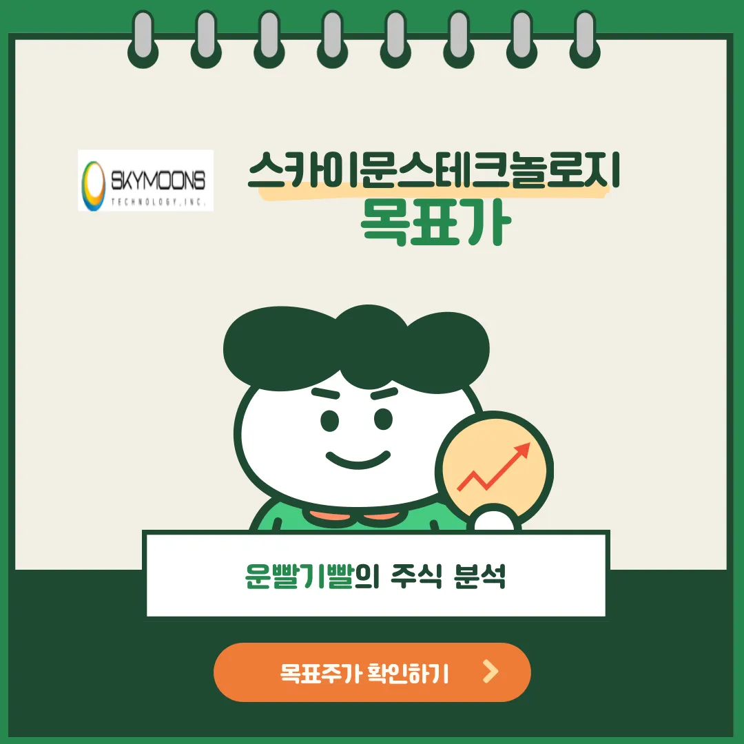 스카이문스테크놀로지 목표가