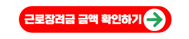 근로장려금 계산해보기