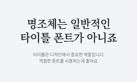 명조체 타이틀 폰트 이미지