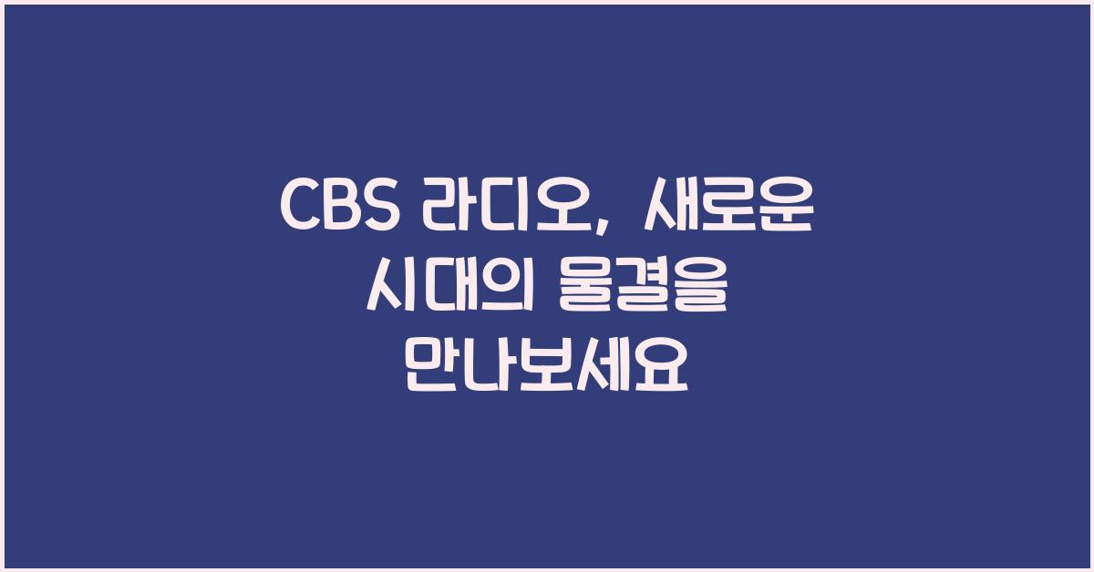 CBS 라디오
