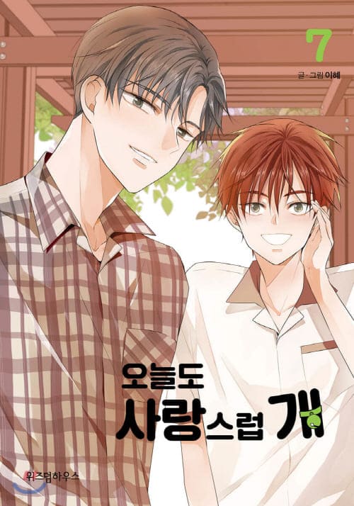 오늘도-사랑스럽개-단행본7권