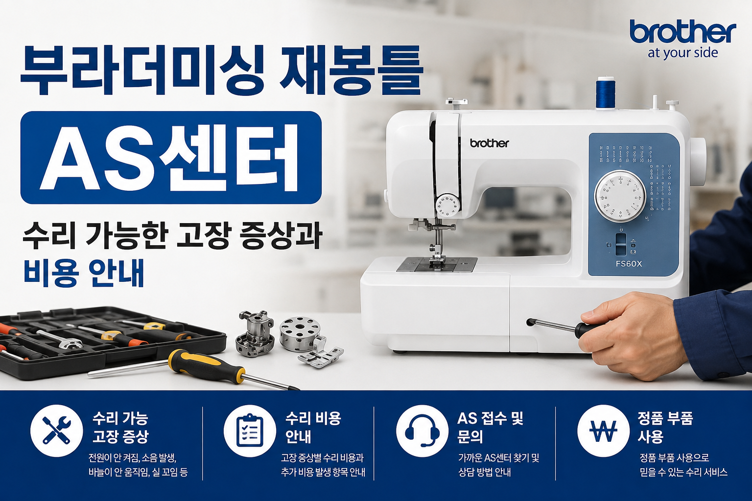 부라더미싱 재봉틀 AS센터｜수리 가능한 고장 증상과 비용 안내