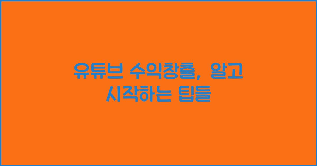 유튜브 수익창출