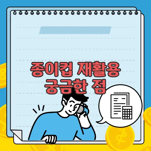 종이컵 재활용 궁금한 점, 풀어보죠