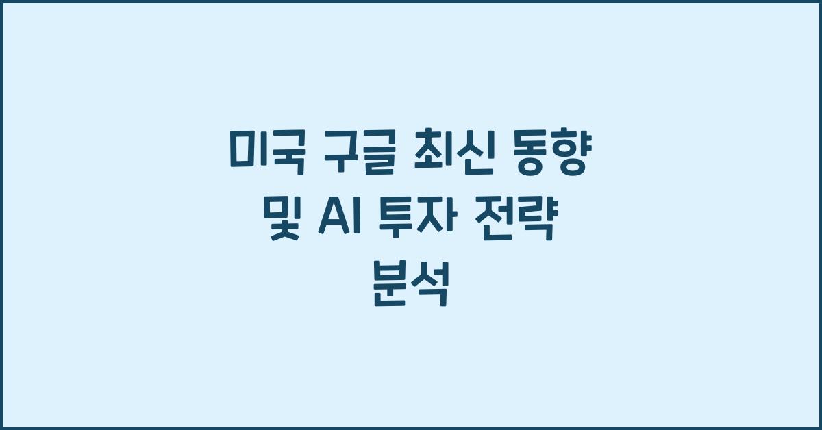 미국 구글