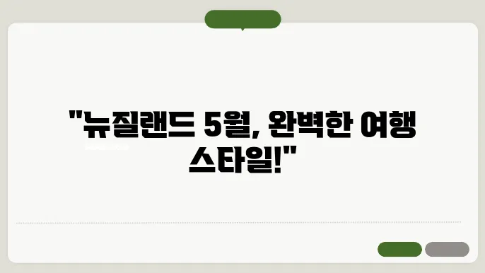뉴질랜드 5월 날씨 옷차림 추쳨 여행지