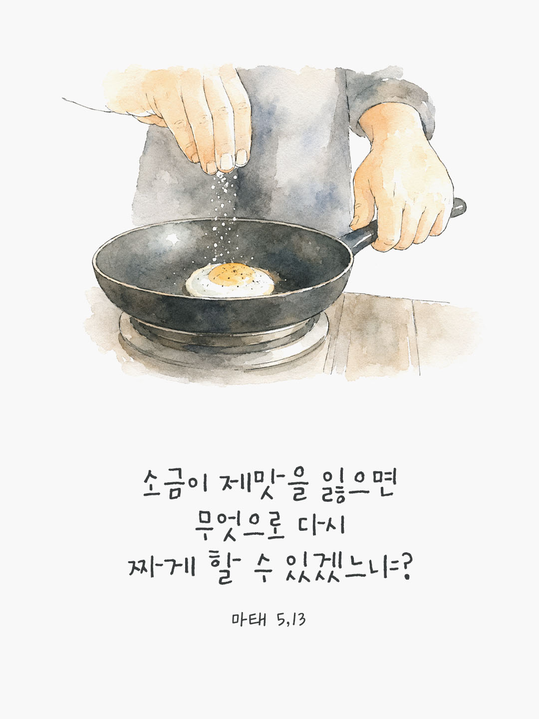 오늘 말씀카드 마태오복음 5장 13절 성경구절 이미지