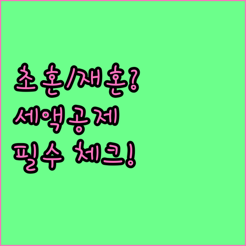 연말정산 세액공제 극대화 초혼 재혼별..