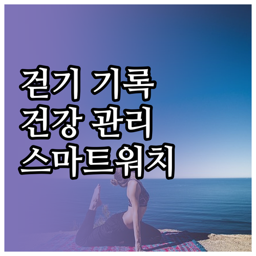 스마트워치 걷기 기록 활용: 건강 관..