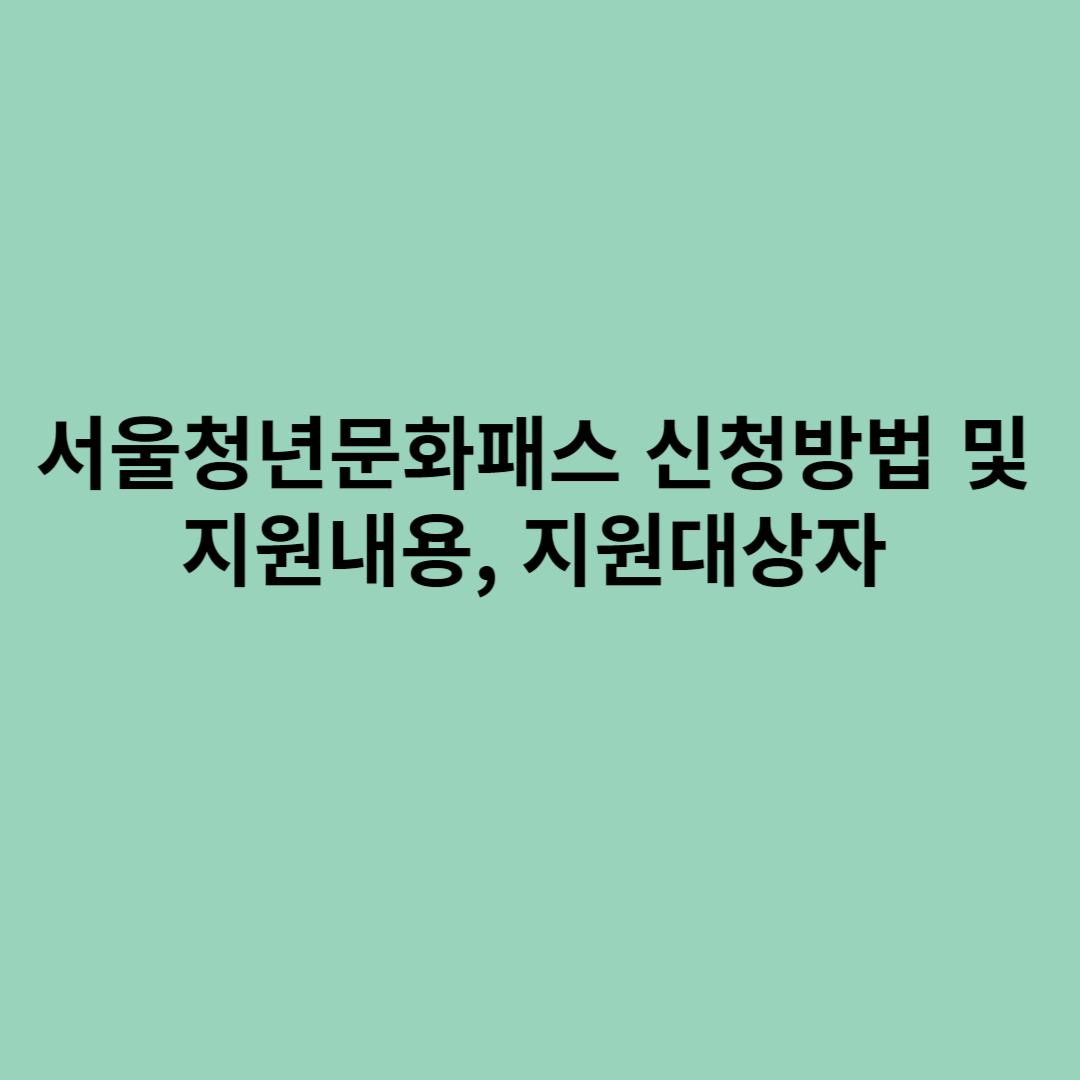 서울청년문화패스 신청방법 및 지원내용, 지원대상자에 관한 포스터입니다.