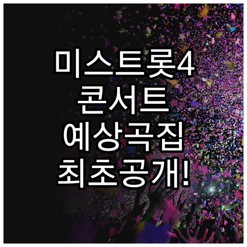 미스트롯4 콘서트 예상 세트리스트와 ..