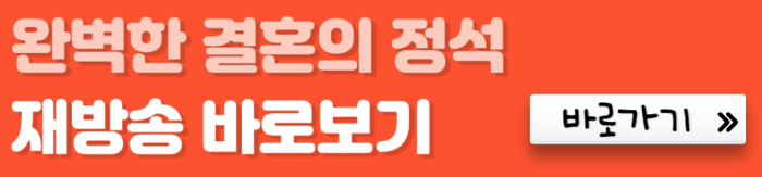 완벽한-결혼의-정석-재방송-바로보기-바로가기