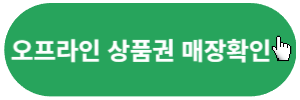 오프라인-상품권매장-확인