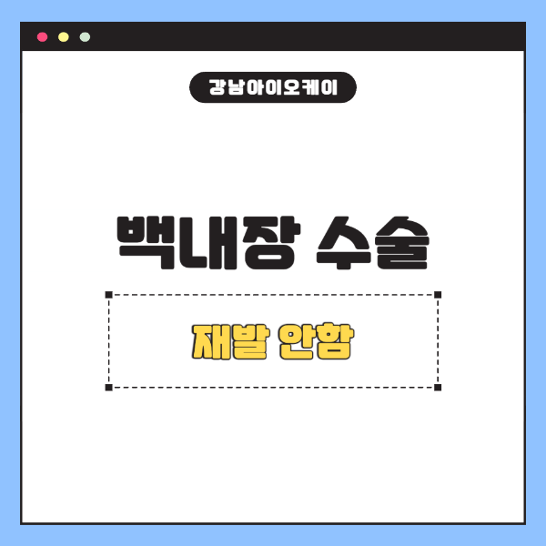 백내장-수술