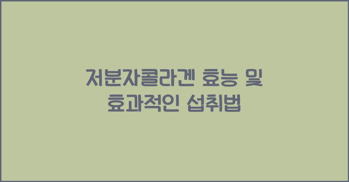 저분자콜라겐