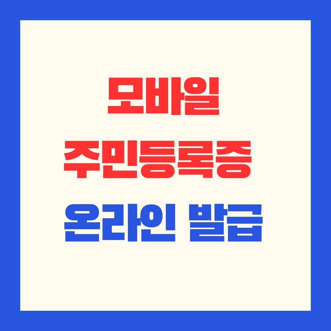 대한민국모바이신분증_앱_온라인_발급