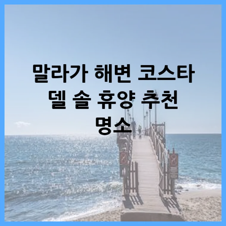 말라가 해변 코스타 델 솔 휴양 추천 명소
